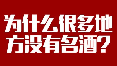 智能釀酒設(shè)備：為什么很多地方?jīng)]有名酒？