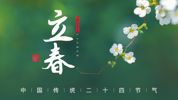 廿四節(jié)氣·24醉 | 立春：春風拂面，春酒暖心。