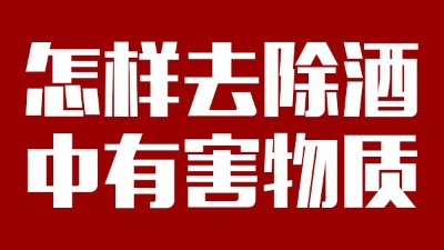 用小型酒廠釀酒設(shè)備做酒時(shí)，怎樣去除酒中有害物質(zhì)？
