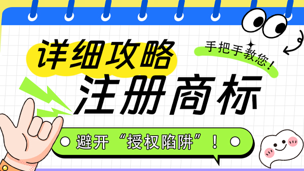 手把手教你注冊商標！避開“授權陷阱”