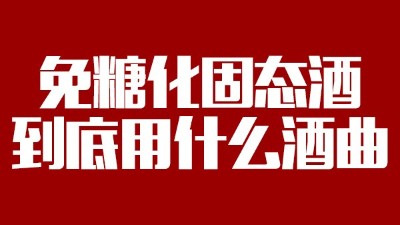免糖化固態(tài)酒到底用什么酒曲？蒸酒設(shè)備蒸出的酒口感好嗎？