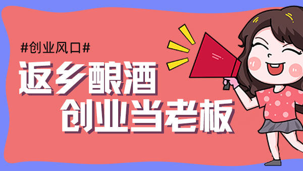 元宵過后，您是繼續(xù)在外漂泊，還是回鄉(xiāng)開酒坊釀酒創(chuàng)業(yè)？
