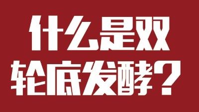 雅大燒酒設(shè)備為您科普：什么是“雙輪底發(fā)酵”酒？