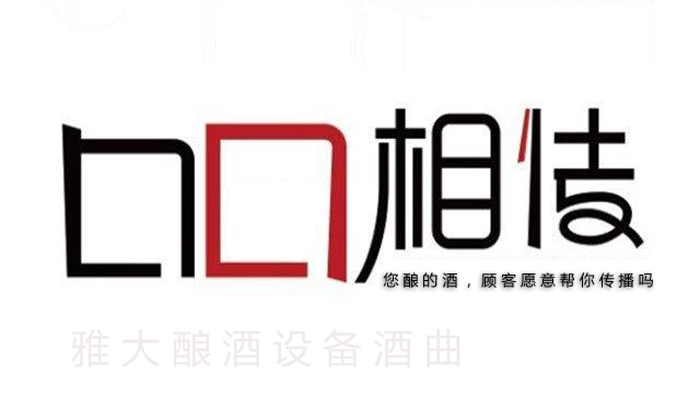 10.6您釀的酒，顧客愿意幫你做口碑宣傳嗎