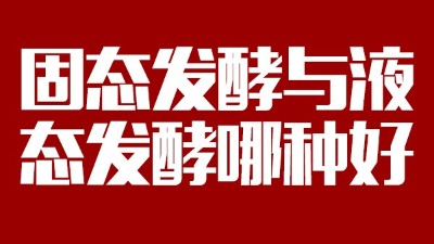 我用白酒釀造設(shè)備開酒坊，固態(tài)發(fā)酵與液態(tài)發(fā)酵哪種好？