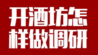 用釀酒蒸餾設(shè)備回家開個酒坊，從哪些方面做市場調(diào)研？