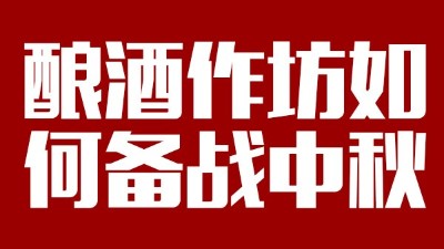 用雅大釀酒設備開酒坊，怎樣應對中秋白酒銷售旺季？