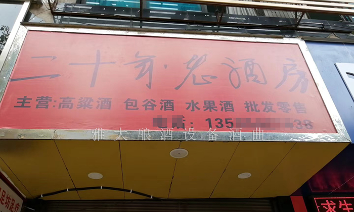 8.28朱大哥的釀酒門店-二十年老酒坊 8.28朱大哥的釀酒門店-二十年老酒坊