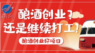 2022年，您打算繼續(xù)打工，還是用釀酒蒸餾設備釀酒創(chuàng)業(yè)？