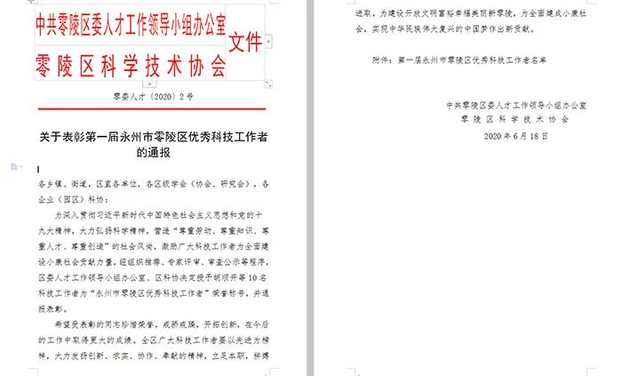 6.24永州市零陵區(qū)優(yōu)秀科技工作者 通報(bào)文件 6.24永州市零陵區(qū)優(yōu)秀科技工作者 通報(bào)文件