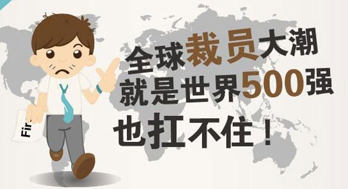 9.15全球裁員大潮到來，明天的我們該何去何從