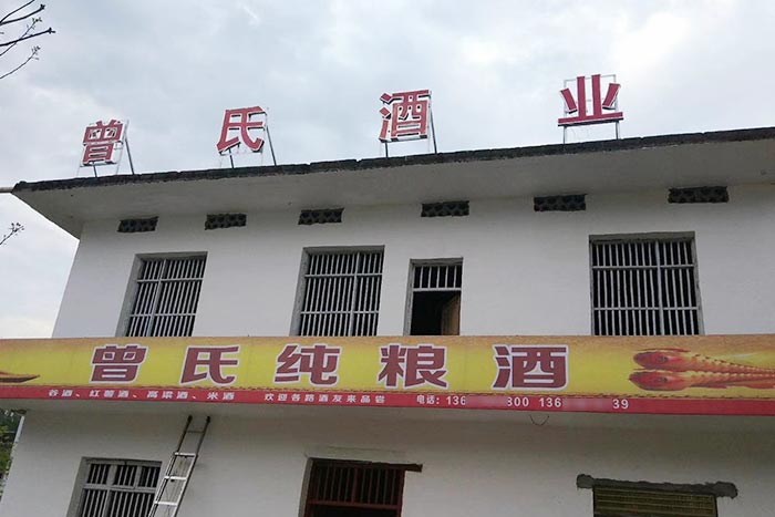 5-曾氏酒業(yè)-1套純糧釀酒設備，200平米舊廠房+3個臨街鋪面，輕松開酒廠1