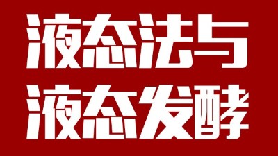 用蒸汽釀酒設(shè)備做酒，液態(tài)法白酒≠液態(tài)發(fā)酵白酒，請(qǐng)區(qū)別對(duì)待！