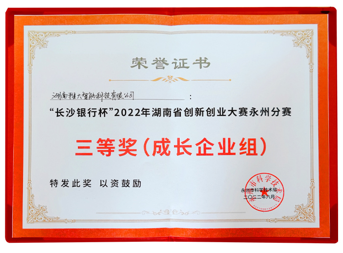 “長沙銀行杯”2022年湖南省創(chuàng)新創(chuàng)業(yè)大賽永州分賽 (4) “長沙銀行杯”2022年湖南省創(chuàng)新創(chuàng)業(yè)大賽永州分賽 (4)