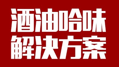 用中型釀酒設備做出來的酒帶有油哈味，到底怎么回事？