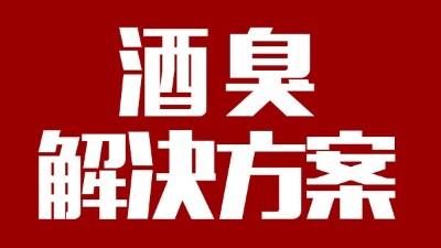 用燒酒設備釀出來的酒有臭味，怎么辦？