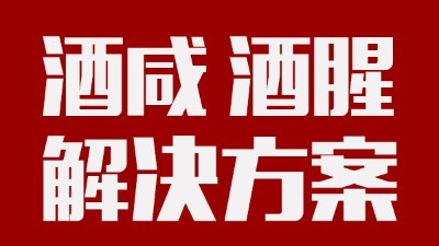 做酒設備|酒中咸味、腥味的由來及解決方案