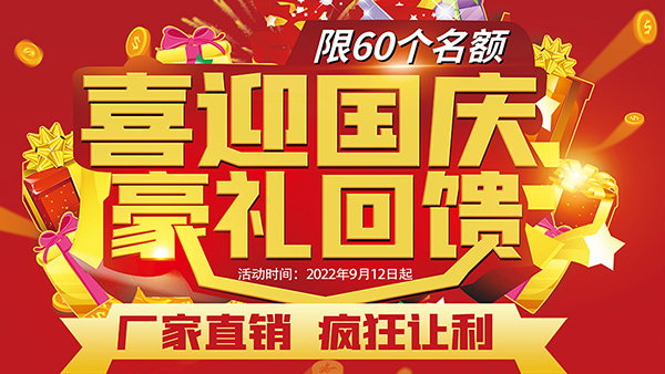 喜迎國慶，豪禮回饋，預(yù)存抵現(xiàn)，至高可抵40800元