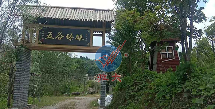 引進雅大熟料釀酒設(shè)備后，對原有酒坊進行改造