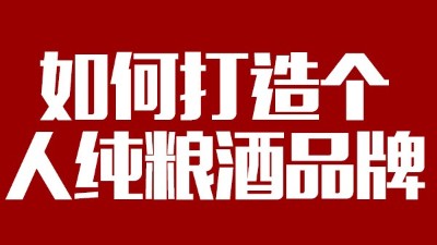 用大型釀酒設備釀酒如何打造個人純糧酒品牌！
