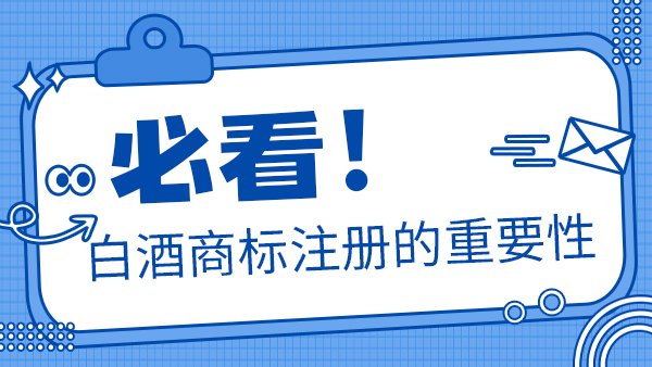 聽說加盟別人的商標(biāo)后就可以做瓶裝酒，是真的嗎？