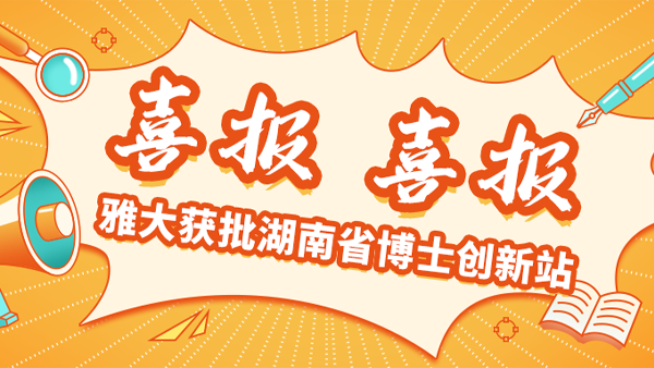 喜報！雅大獲批湖南省博士創(chuàng)新站