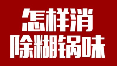 白酒釀造有糊鍋味，咋整？雅大電加熱釀酒設備——糊鍋味的終結者