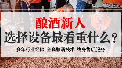 從未釀過酒的新人，選擇小型酒廠釀酒設(shè)備時最看重什么？