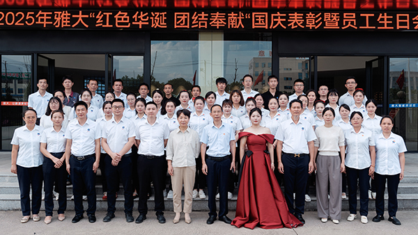 紅色華誕映初心，團結(jié)奉獻譜新篇 ——雅大公司國慶主題活動圓滿結(jié)束