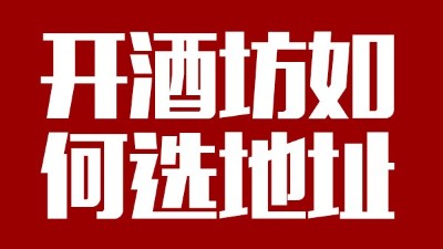 用小型酒廠釀酒設(shè)備開酒坊第一步：正確選址！