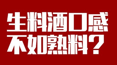 玉米釀酒設(shè)備做生料酒口感不如熟料？看做酒3年的老師傅怎么說