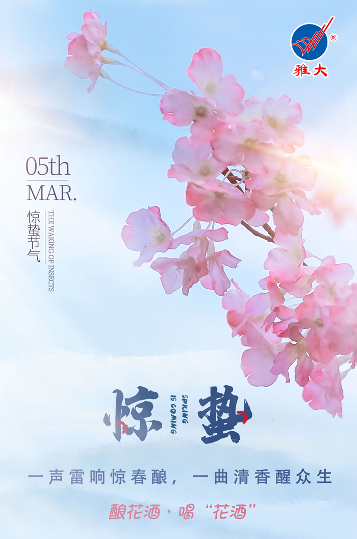 3.5驚蟄時(shí)間春雷動(dòng)，釀花酒，喝“花酒”