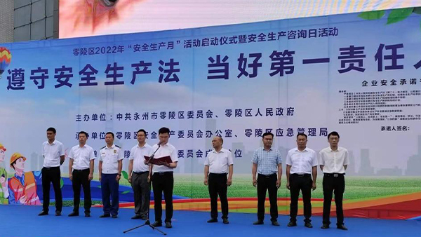 雅大出席零陵2022年“安全生產月”活動啟動儀式
