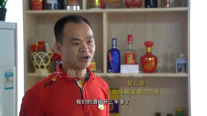 黎云勛憑1套白酒生產(chǎn)設(shè)備釀酒致富，并帶領(lǐng)村民就業(yè)