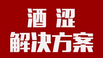用釀酒蒸餾設備釀酒時，如何去除酒中澀味？