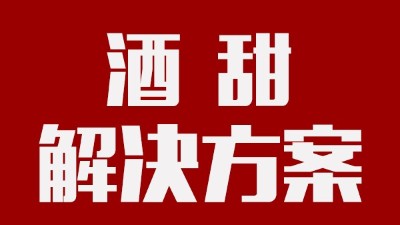 我用蒸汽釀酒設(shè)備釀的酒回甜明顯，當(dāng)?shù)厝撕戎鴽]勁怎么辦？