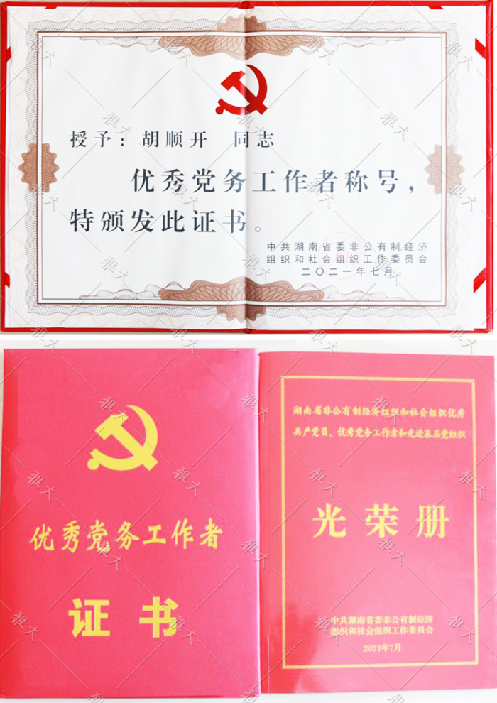 胡順開同志被授予“優(yōu)秀黨務(wù)工作者”稱號(hào)。