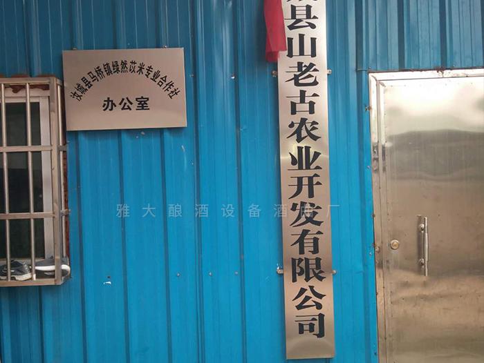 在雅大的幫助下，成功辦理酒類生產(chǎn)許可證