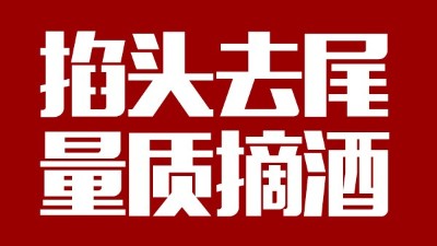 蒸汽釀酒設備同1鍋出來的酒，售價卻在10-100元/斤不等，為什么？