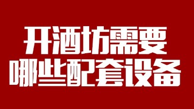 2019年下半年想回家開個酒坊，需要哪些做酒設(shè)備？