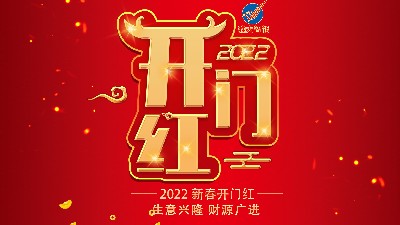開工大吉，新年新氣象，再戰(zhàn)新征程
